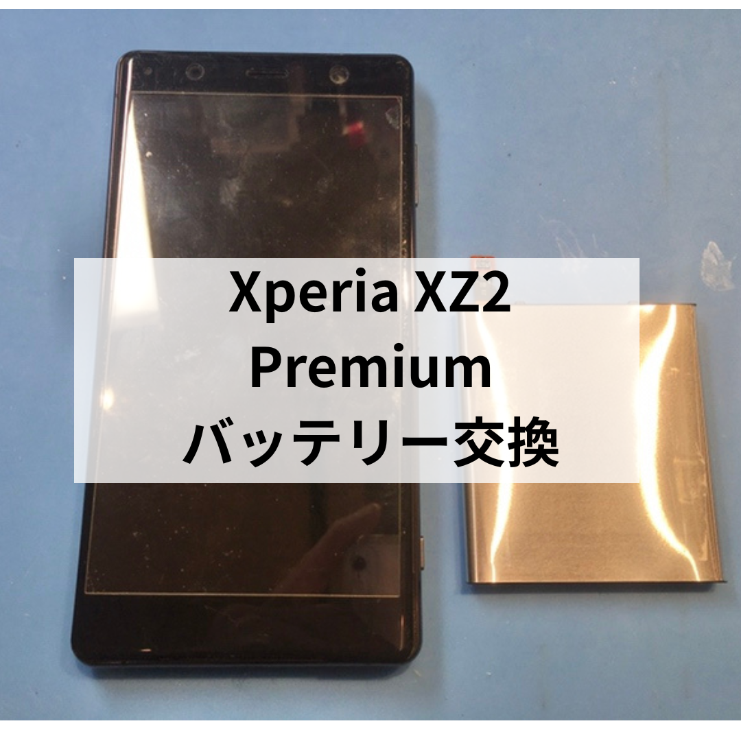 📱Xperia XZ2 Premium バッテリー交換修理のご依頼✨　スマホ修理工房天神地下街店